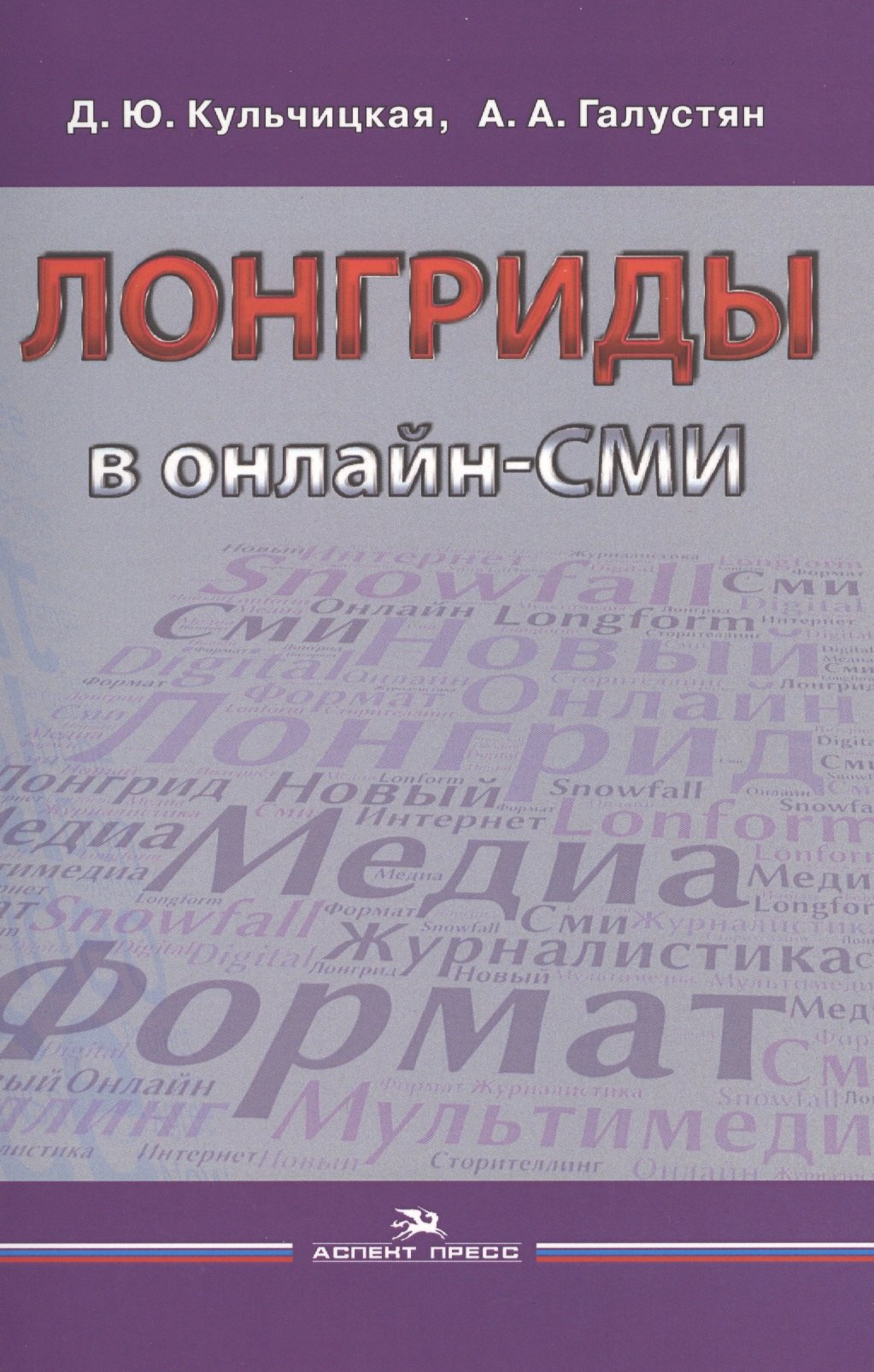 

Лонгриды в онлайн-СМИ. Особенности и технология создания. Учебное пособие