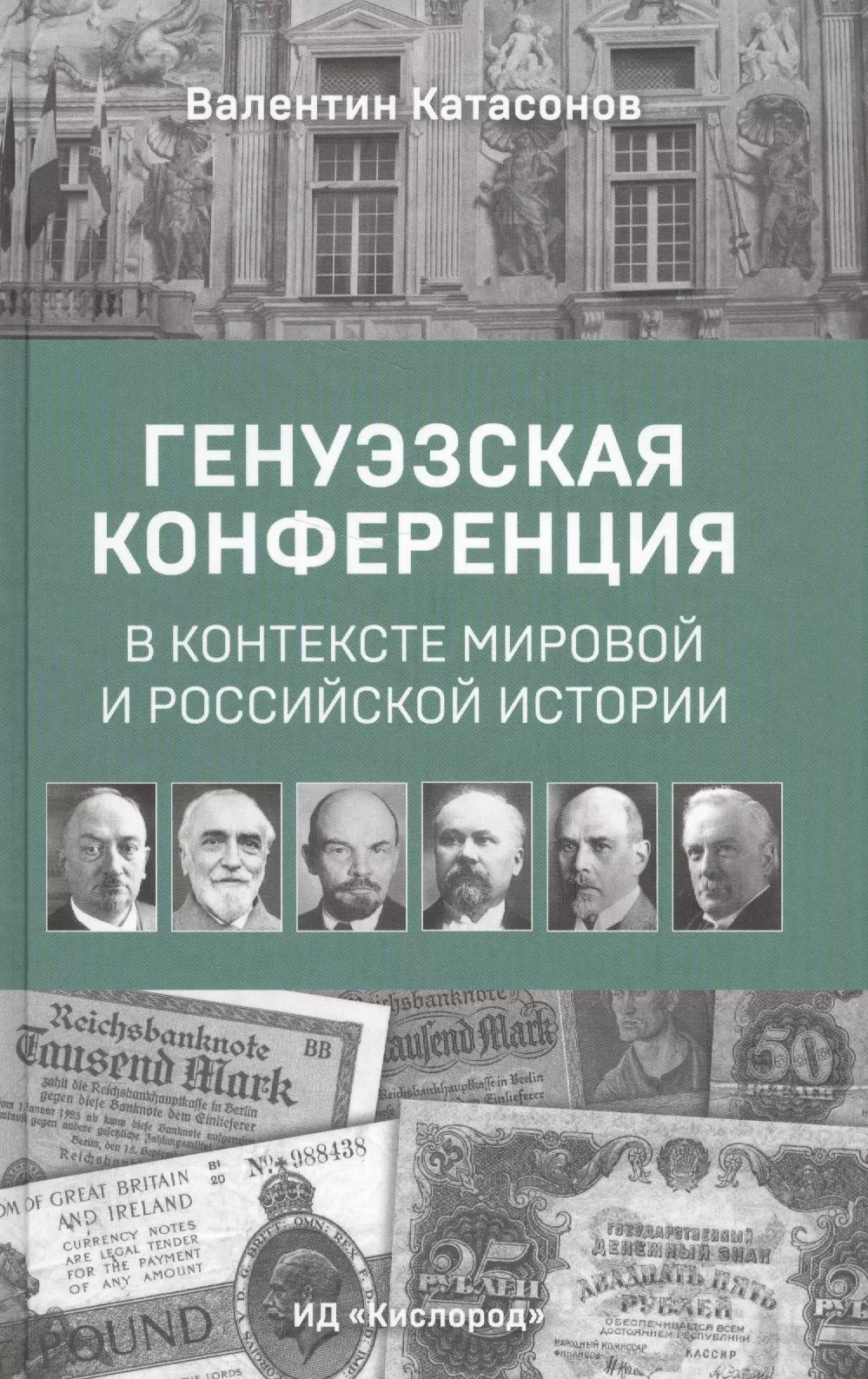 Генуэзская конференция. Генуэзская конференция книга. Конференция в Генуе 1922. Генуэзская конференция карикатуры.