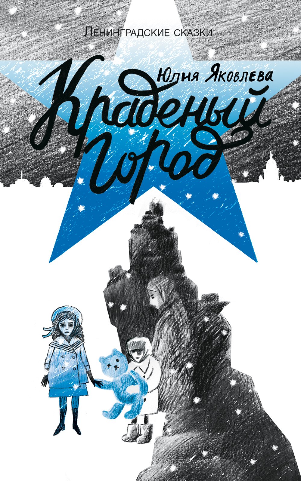 

Краденый город