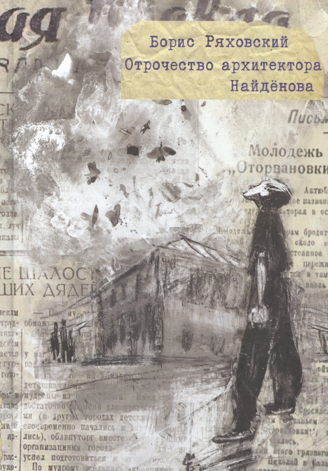 

Отрочество архитектора Найденова