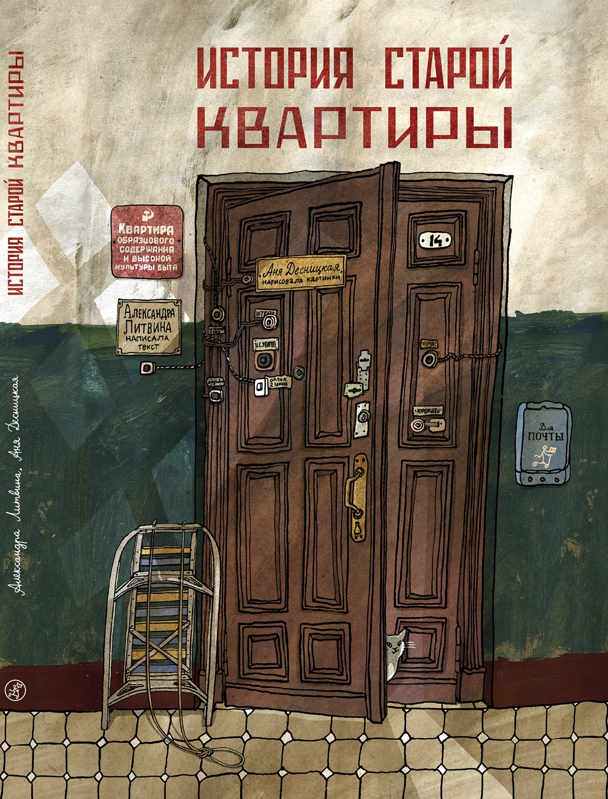 

История старой квартиры
