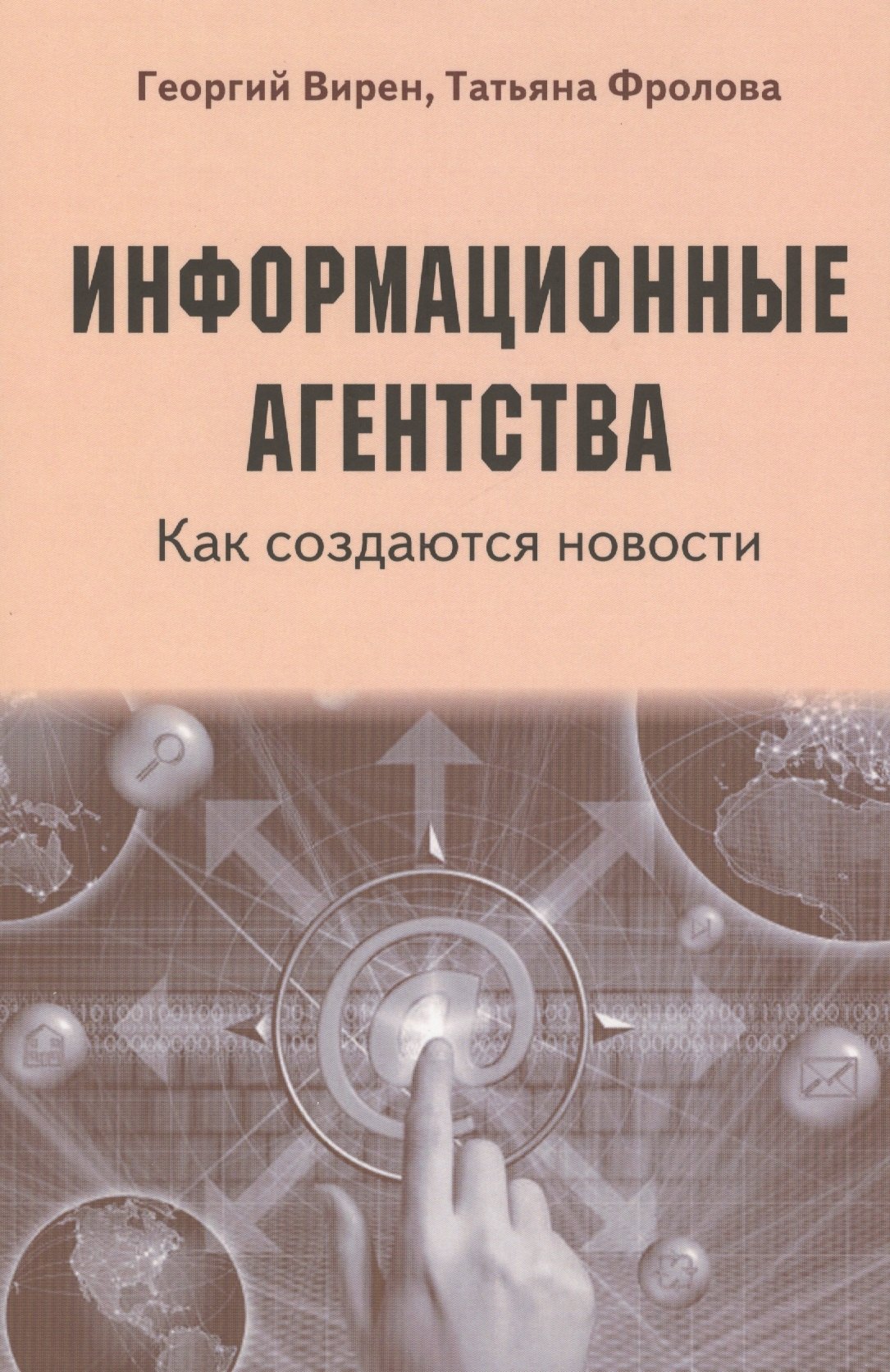 

Информационные агентства. Как создаются новости