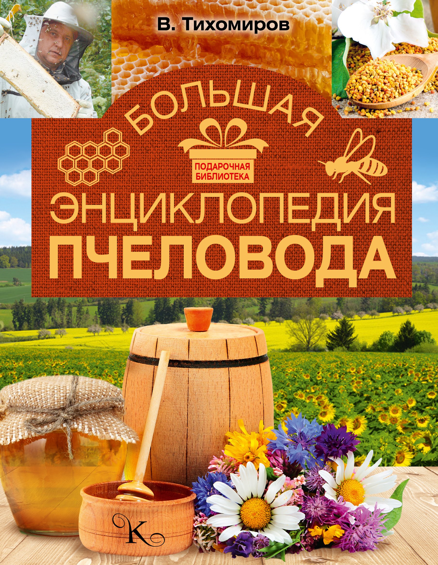 

Большая энциклопедия пчеловода