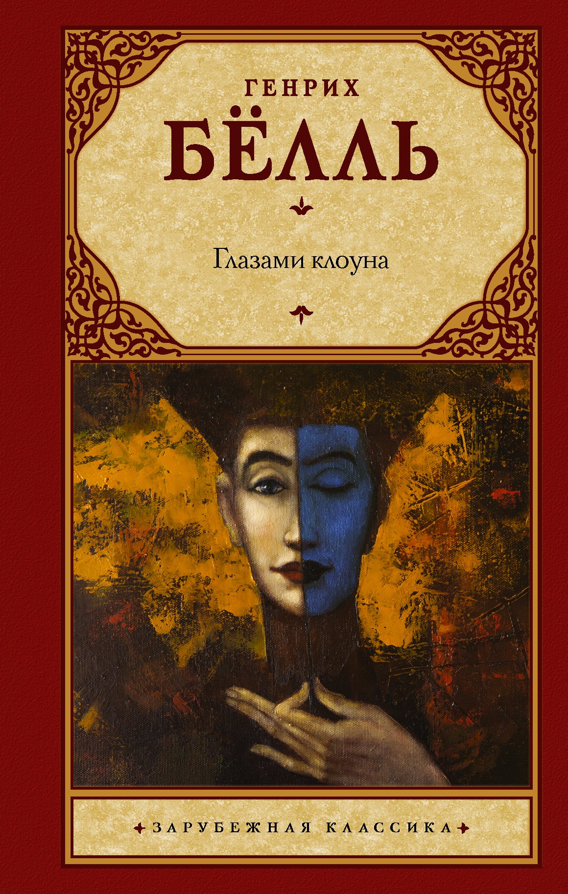 

Глазами клоуна