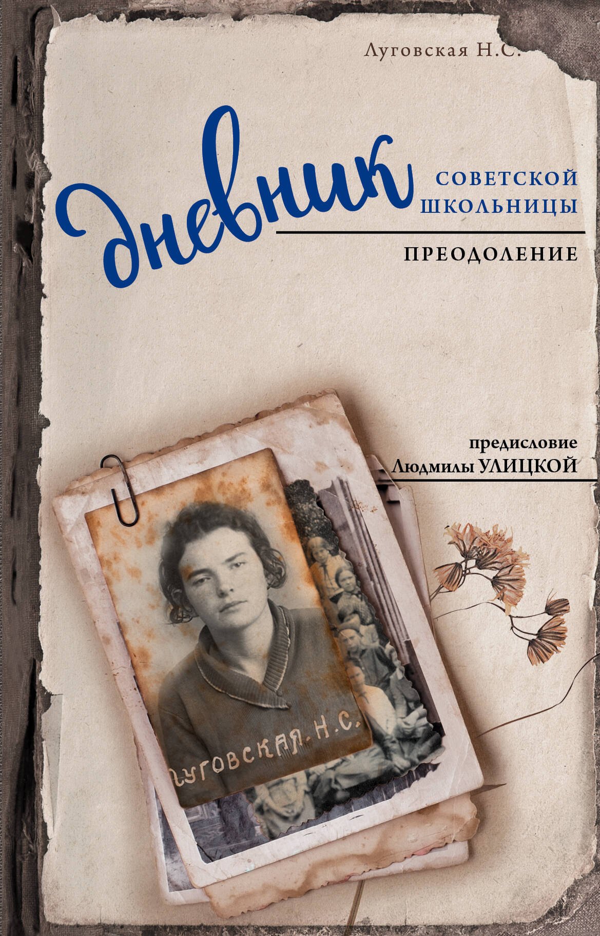 

Дневник советской школьницы. Преодоление