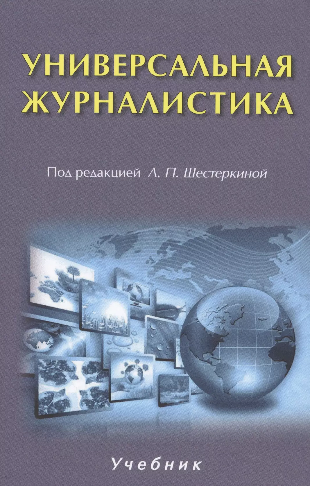 Корреспондент книга. Журналистика учебник. Книги по журналистике. Универсальная журналистика книги. Учебное пособие по журналистике.