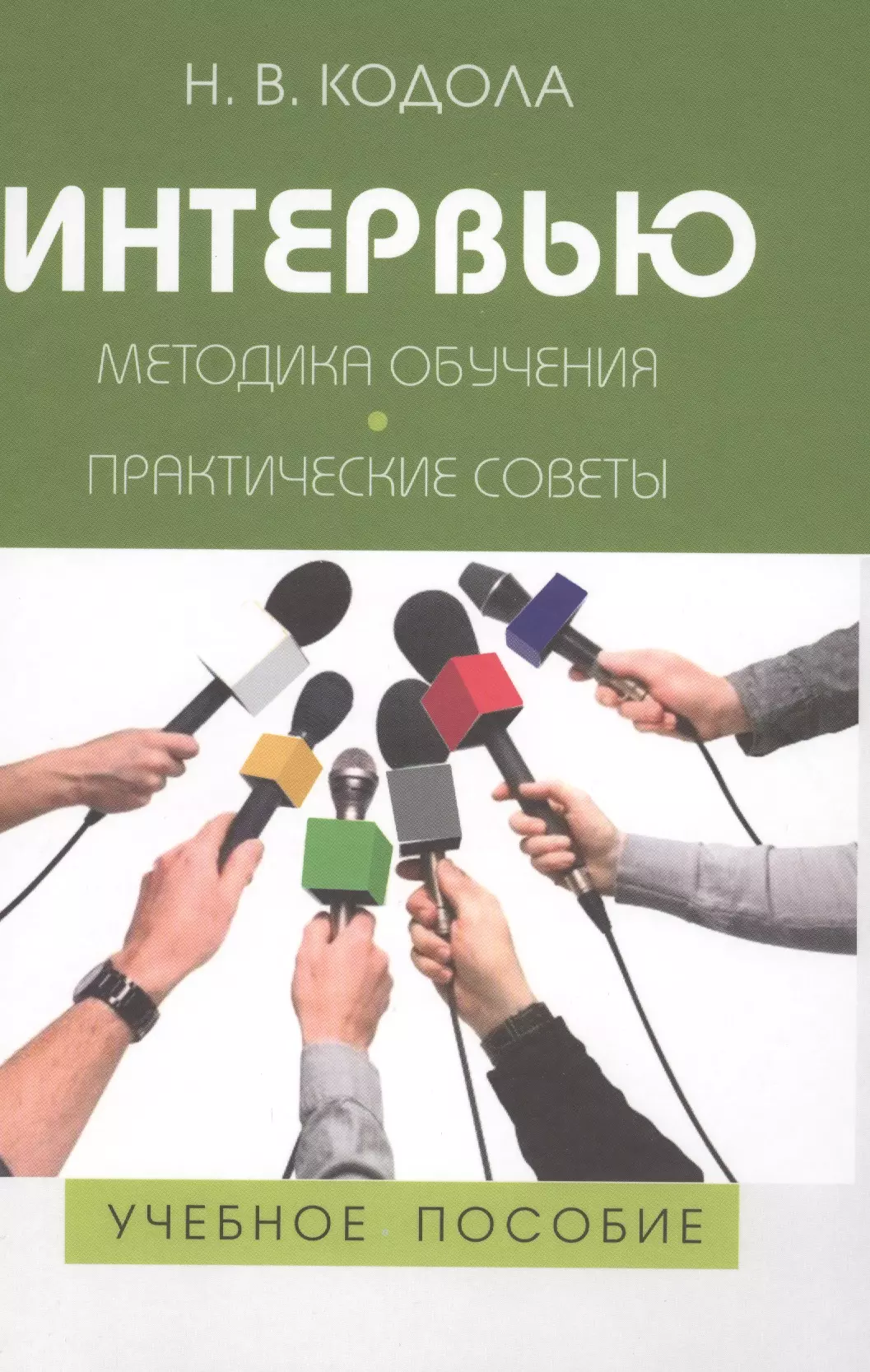 Практические советы. Интервью учебное пособие. Книга интервью. Интервью методика обучения Кодола. Книги по собеседованию.