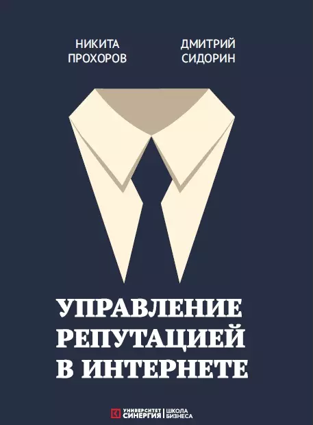 Прохоров Никита Валерьевич - Управление репутацией в интернете