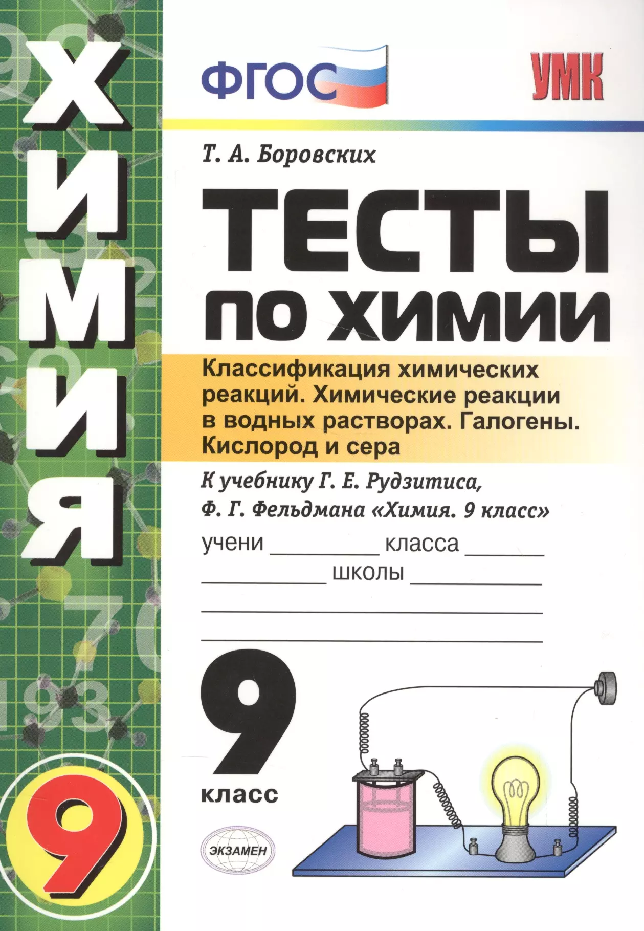 Боровских Татьяна Анатольевна - Тесты по химии. 9 Рудзитис. 1-ое полугодие. ФГОС (к новому учебнику)