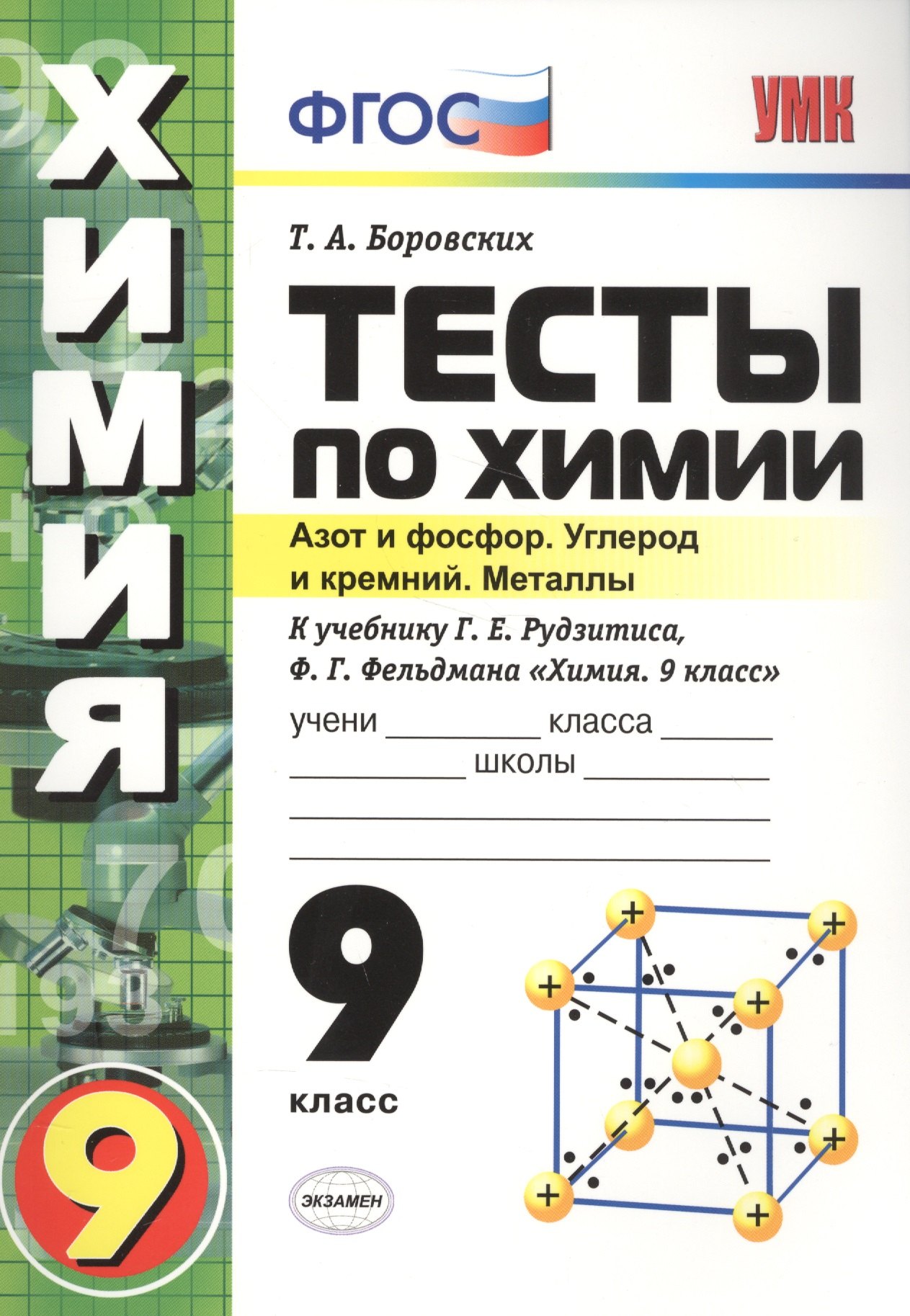 Боровских Татьяна Анатольевна - Тесты по химии. 9 Рудзитис. 2-ое полугодие. ФГОС (к новому учебнику)