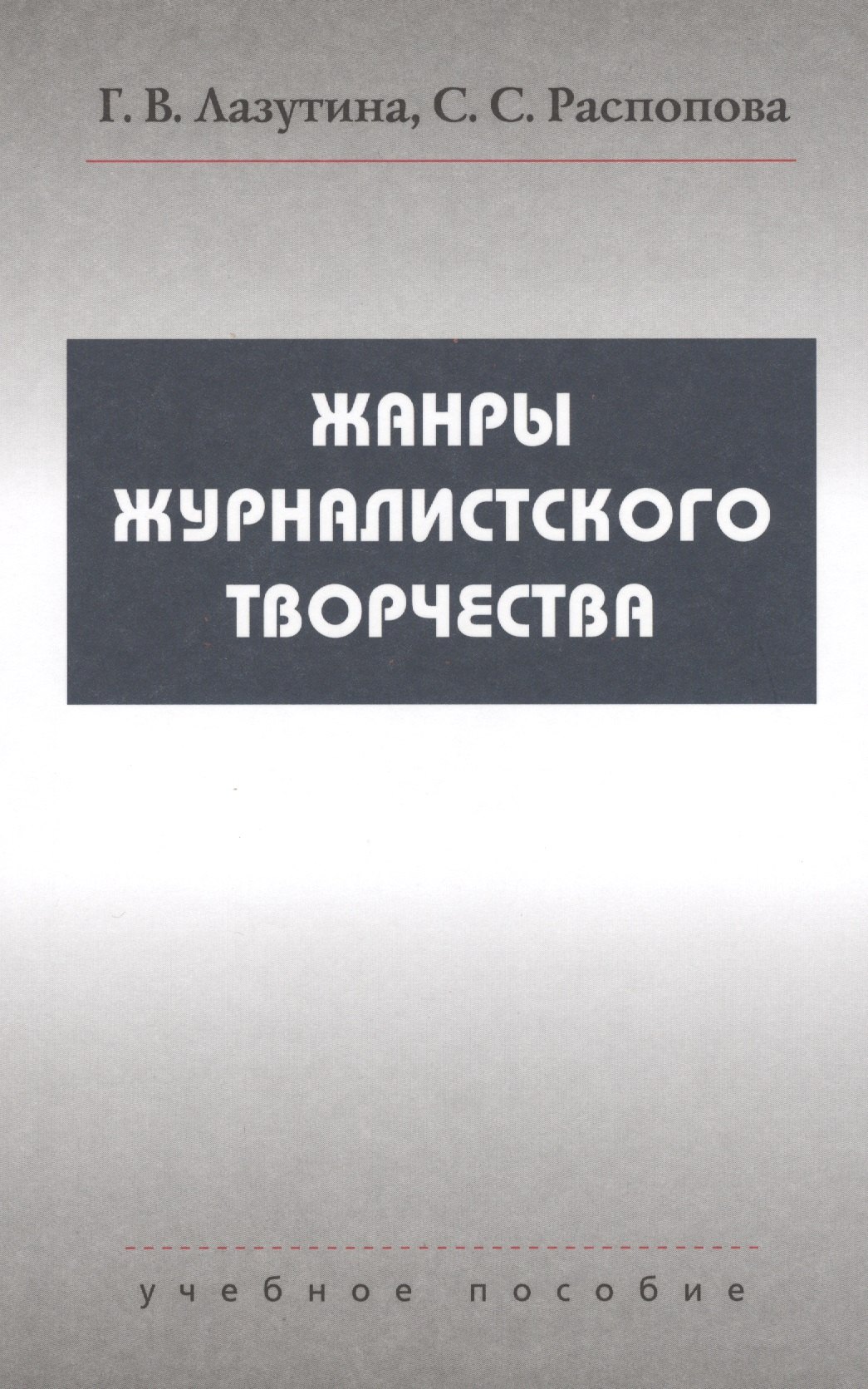 

Жанры журналистского творчества: Учеб. пособие для студентов вузов