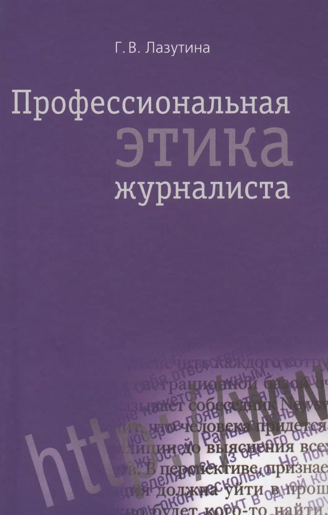 Лазутина Галина Викторовна - Профессиональная этика журналиста: Учебник для студентов вузов / 3-е изд. перераб. и доп.