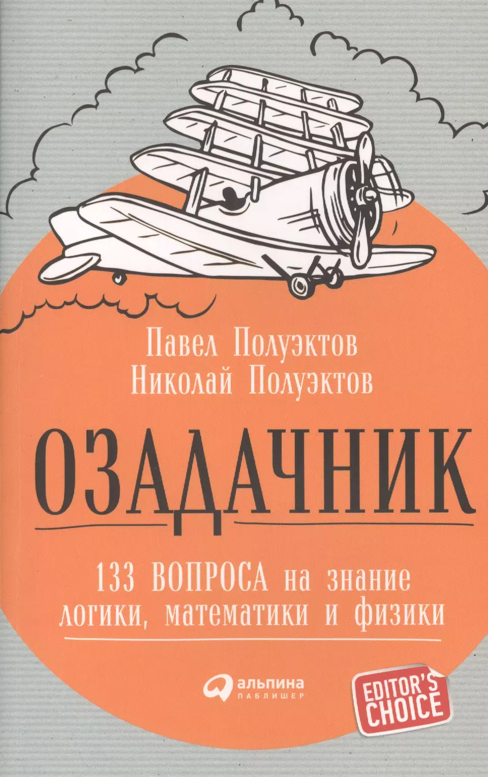 Полуэктов Павел Петрович - Озадачник: 133 вопроса на знание логики, математики и физики