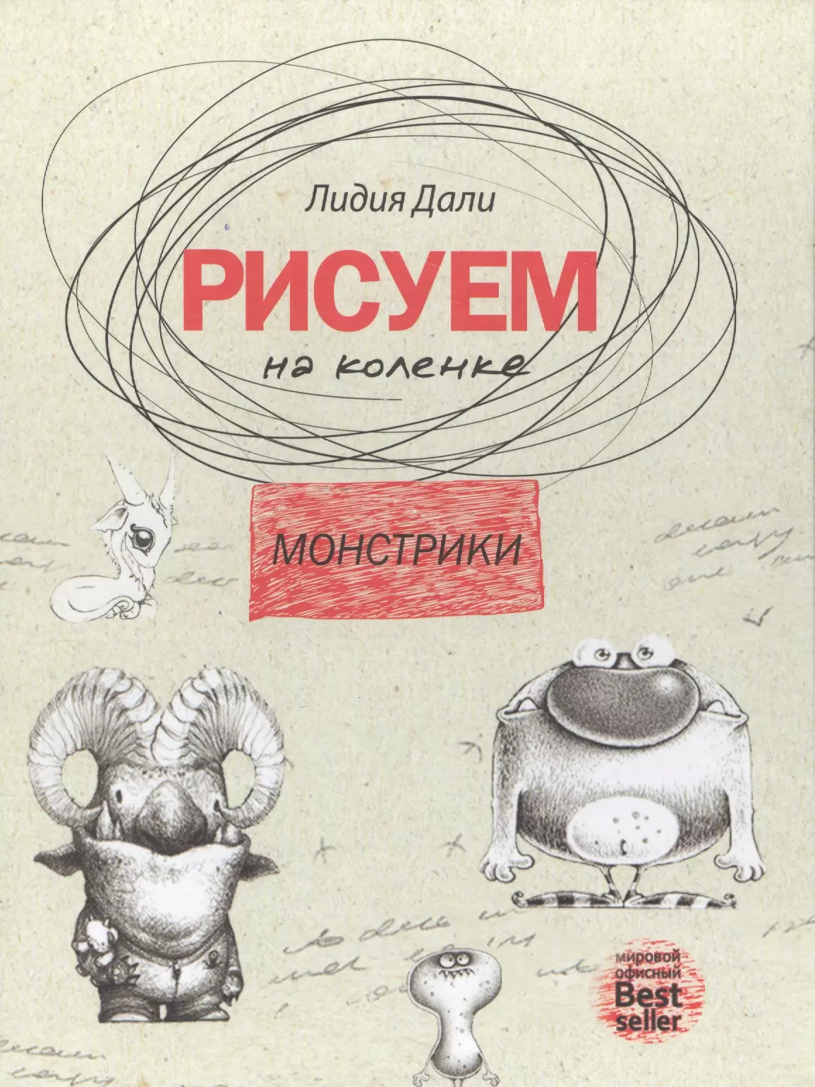 Дали Голда Лидия - Рисуем на коленке. Монстрики