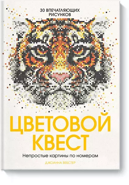 Вебстер Джоанна - Цветовой квест. Непростые картины по номерам