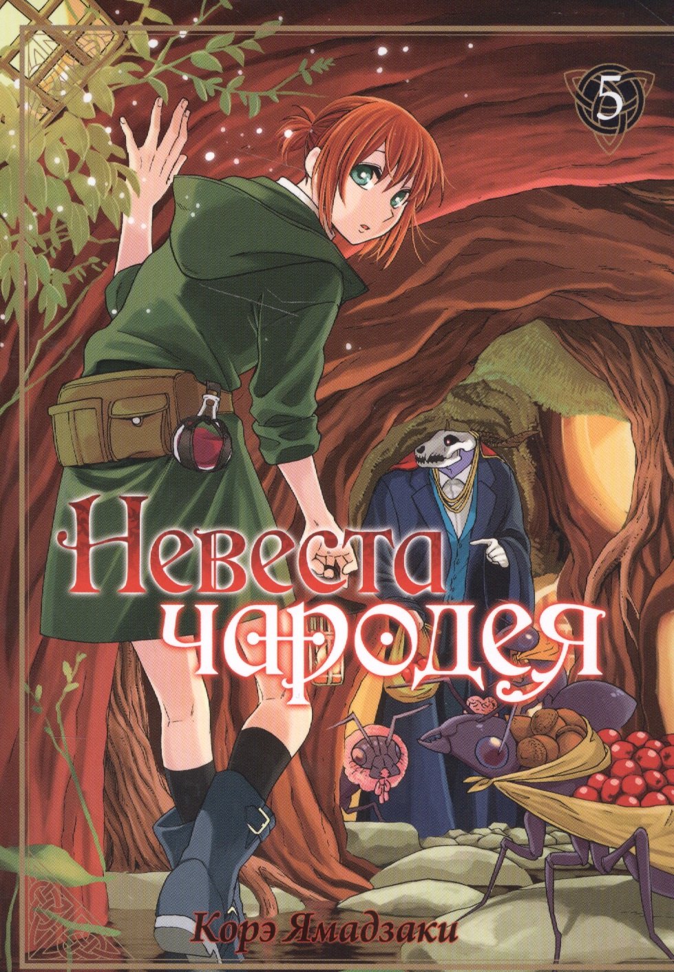

Невеста чародея. Том 5