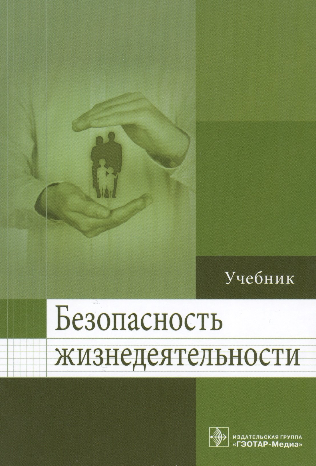 

Безопасность жизнедеятельности.