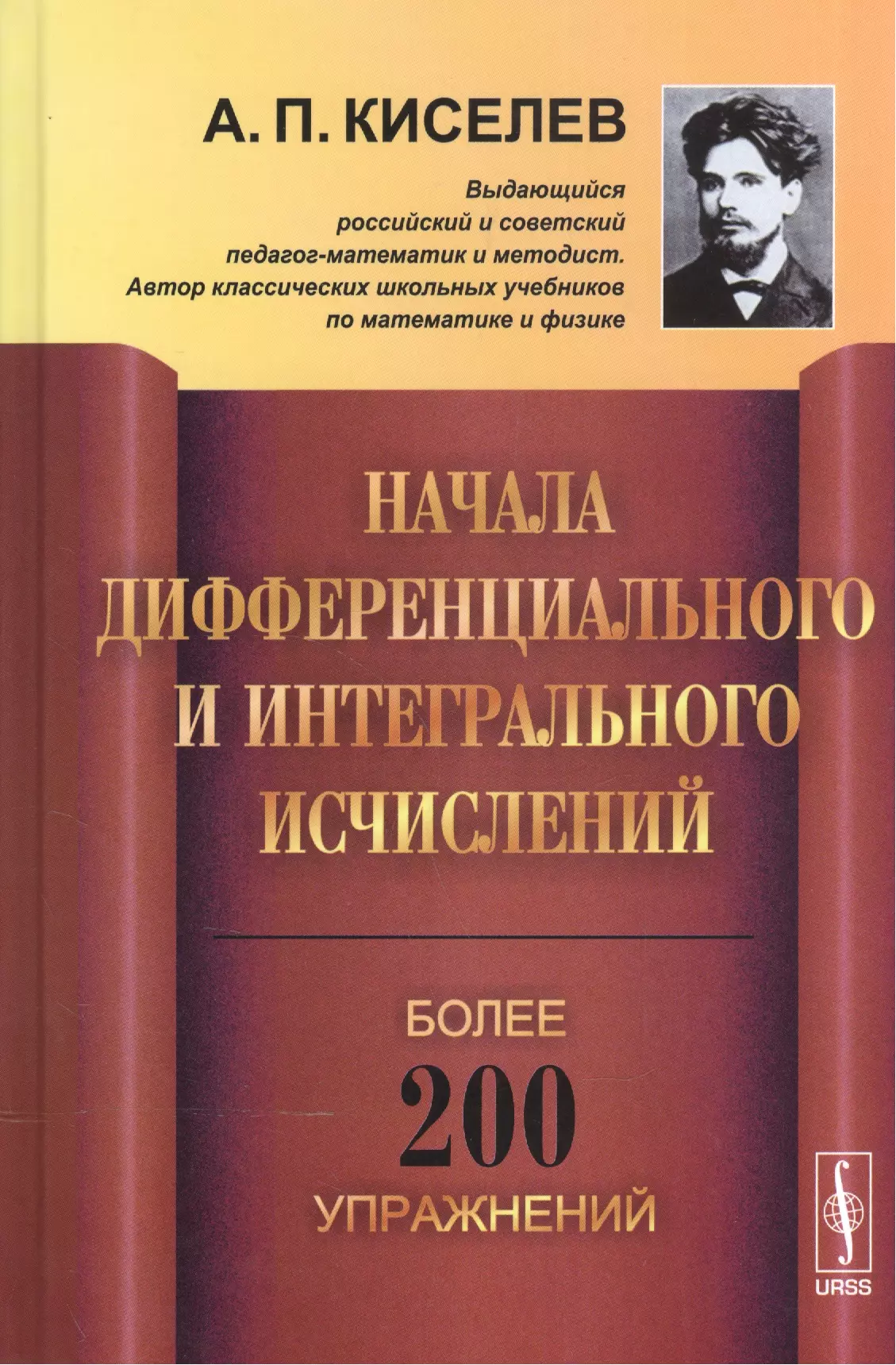 Киселев Алексей Прхорович - Начала дифференциального и интегрального исчислений / Изд.3