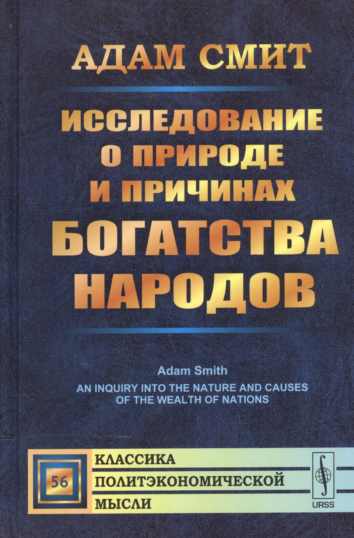 Книга смита богатство народов. Книга Адама Смита богатство народов.