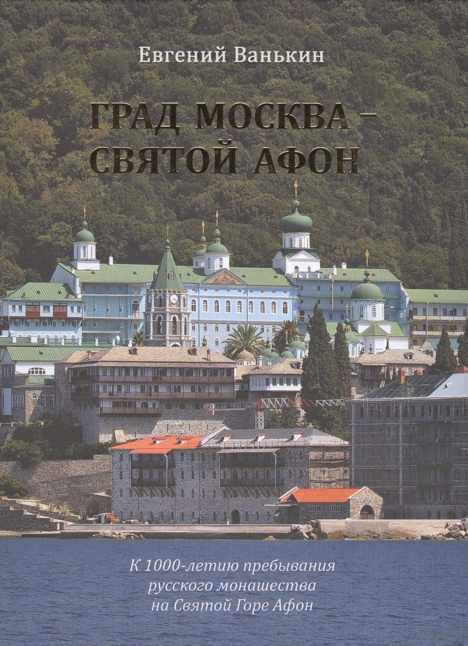

Град Москва- Святой Афон. К 1000-летию пребывания русского монашества