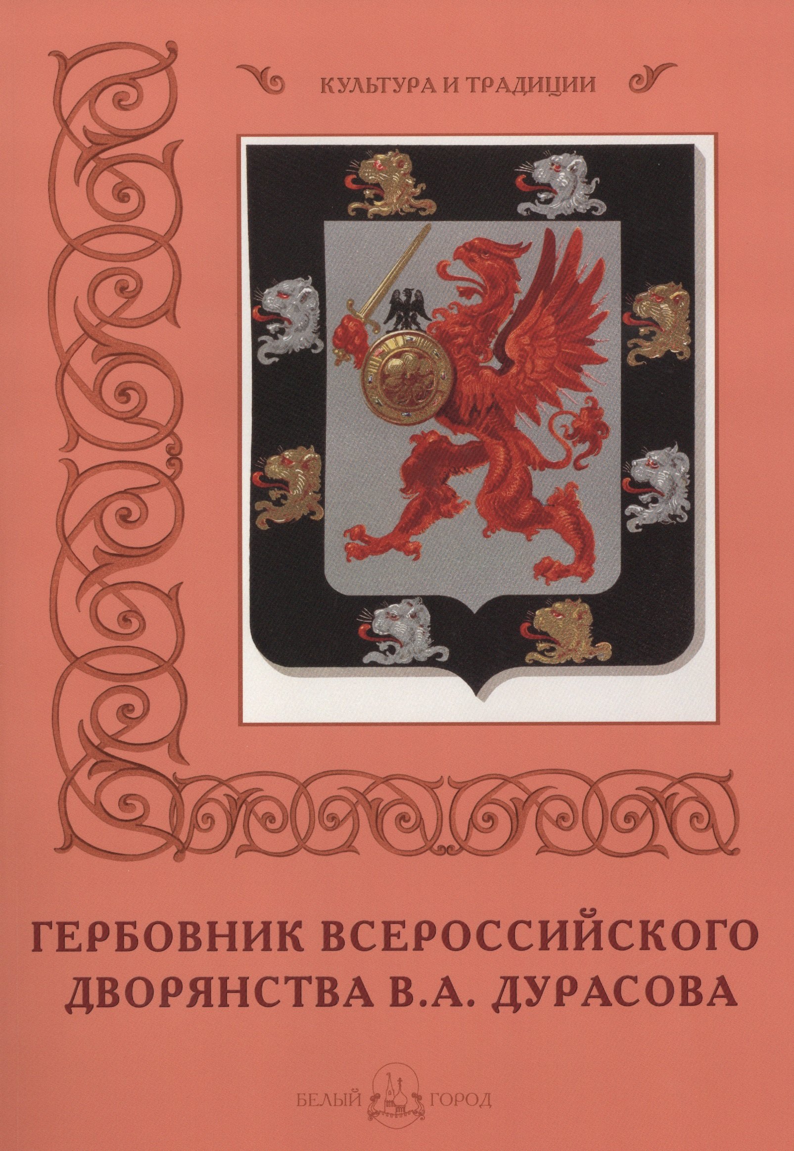 

Гербовник Всероссийского дворянства В.А. Дурасова