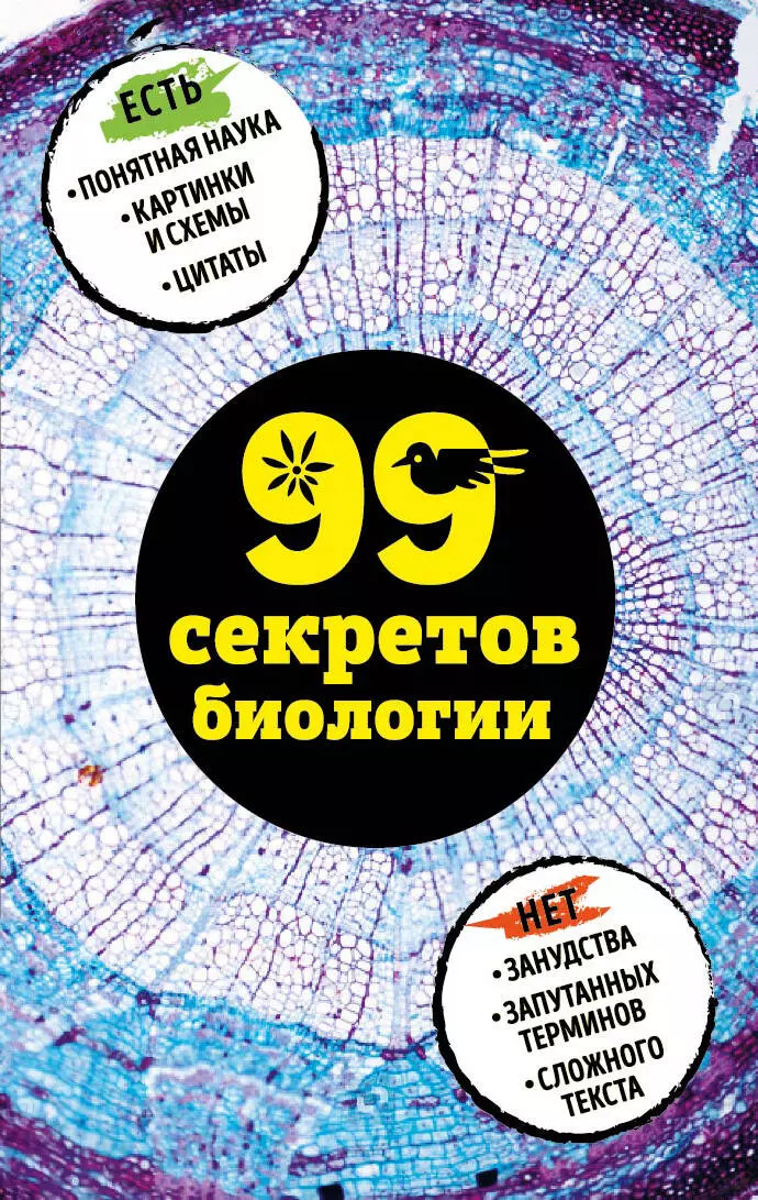 Секрет в биологии. 99 Секретов биологии. 99 Секретов астрономии. Современная биология. Секрет это в биологии.