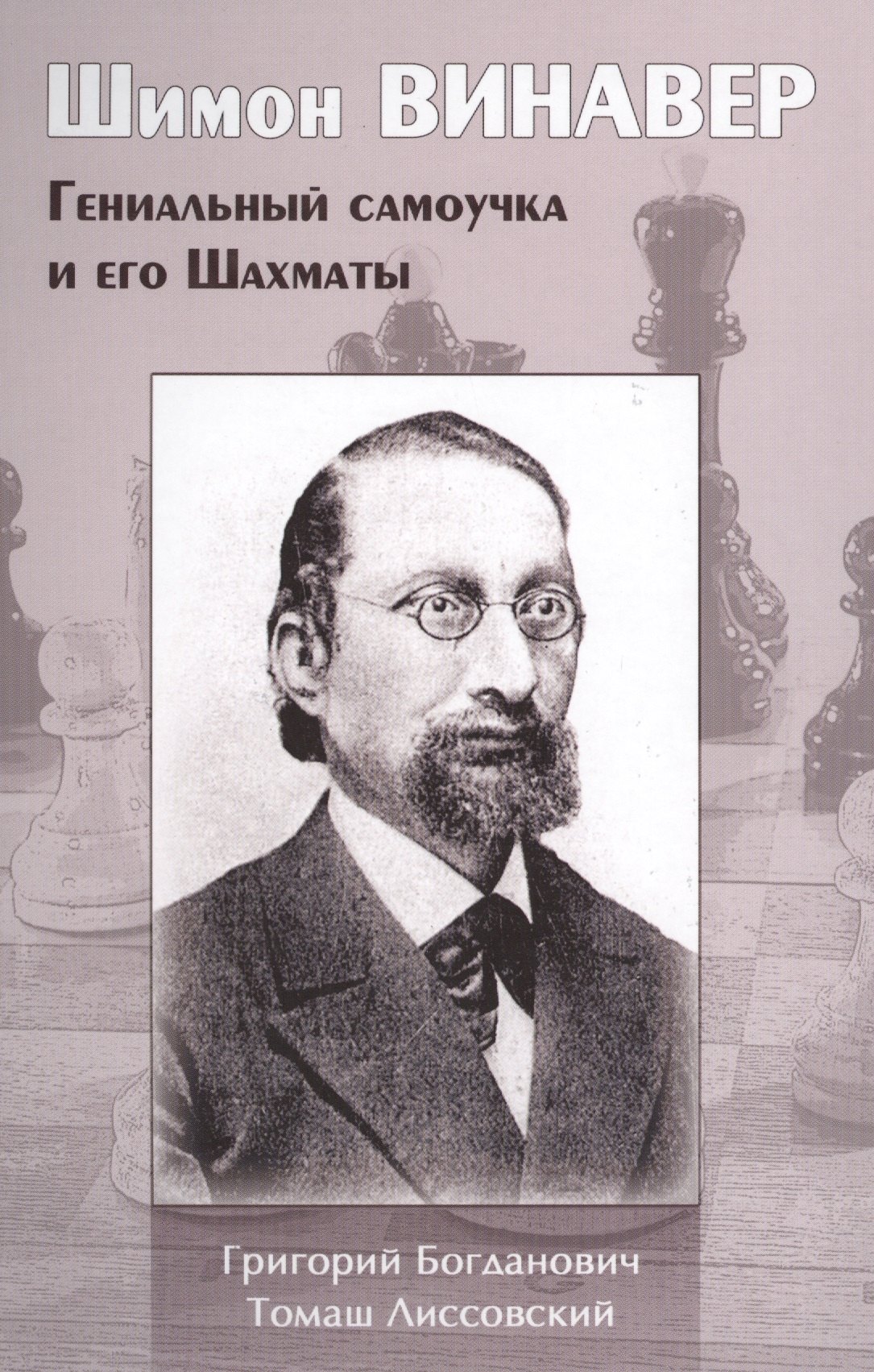 

Шимон Винавер. Гениальный самоучка и его Шахматы