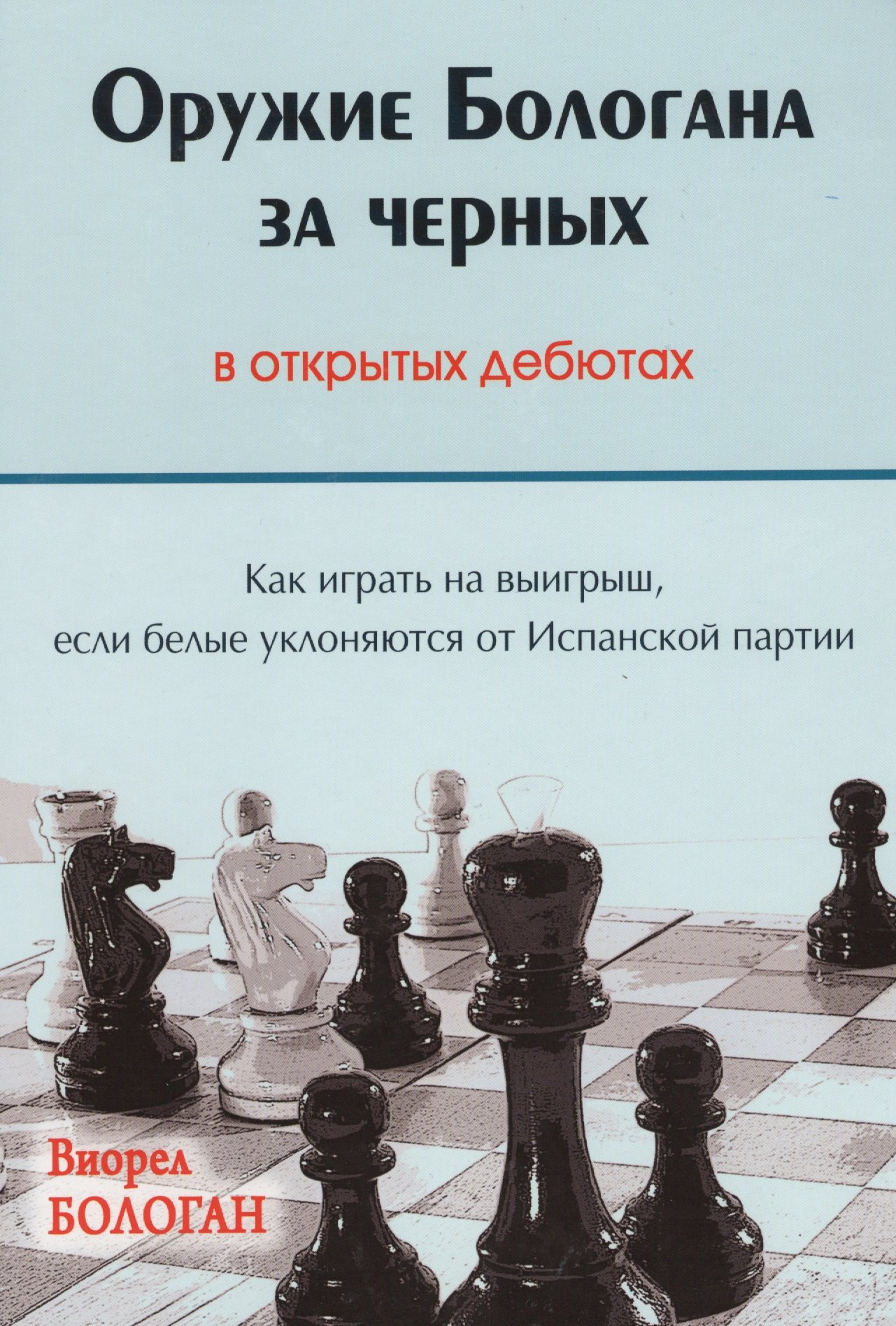 

Оружие Бологана за черных в открытых дебютах Как играть на выигрыш…(Бологан)