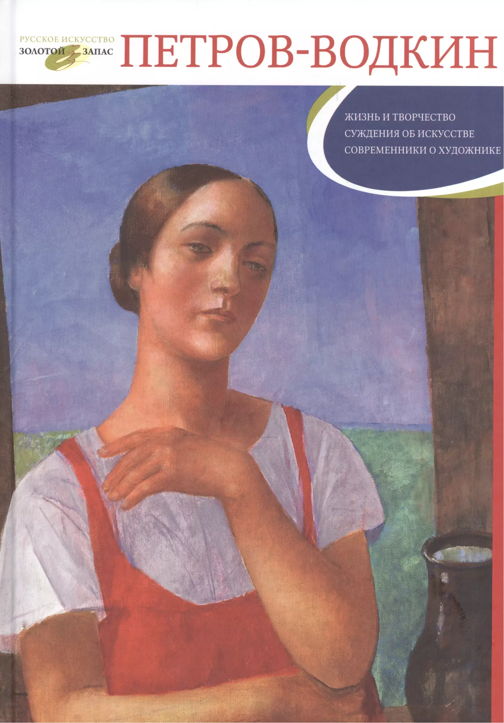 Творчество современников. Петров-Водкин Кузьма Сергеевич. Кузьмы Петрова-Водкина «девушка в Красном платке» (1925). Петров-Водкин мать 1913. Художник Кузьма Петров-Водкин картины.