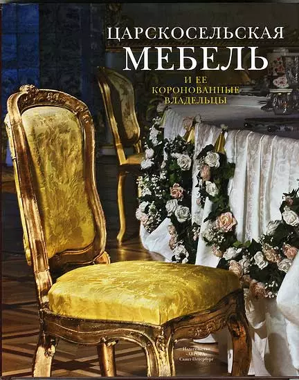 Ботт Ираида Куртовна - Царскосельская мебель и её коронованные владельцы.