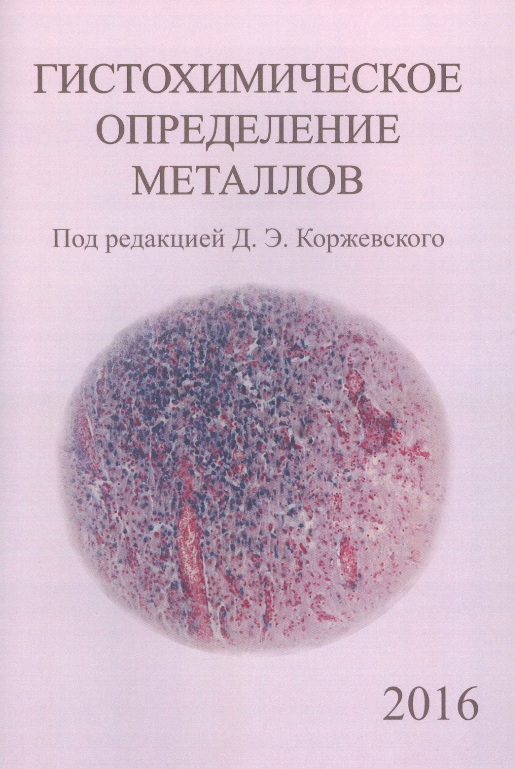 

Гистохимическое определение металлов