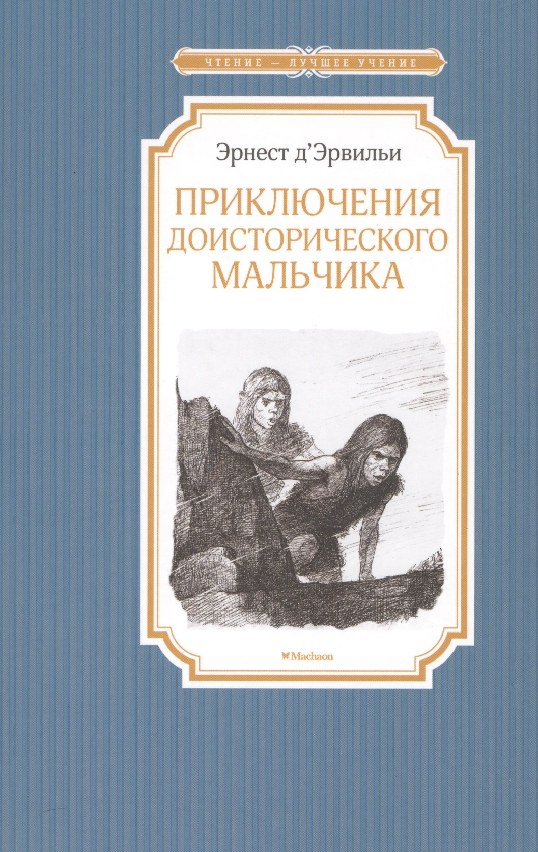 

Приключения доисторического мальчика