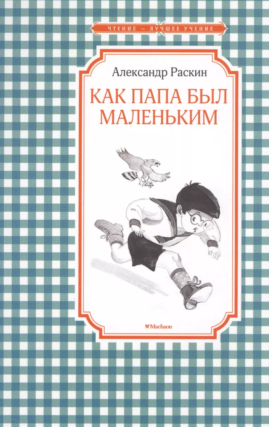 Как папа был маленьким. Раскин а.б. «как папа был маленьким». Раскин, Александр Борисович 