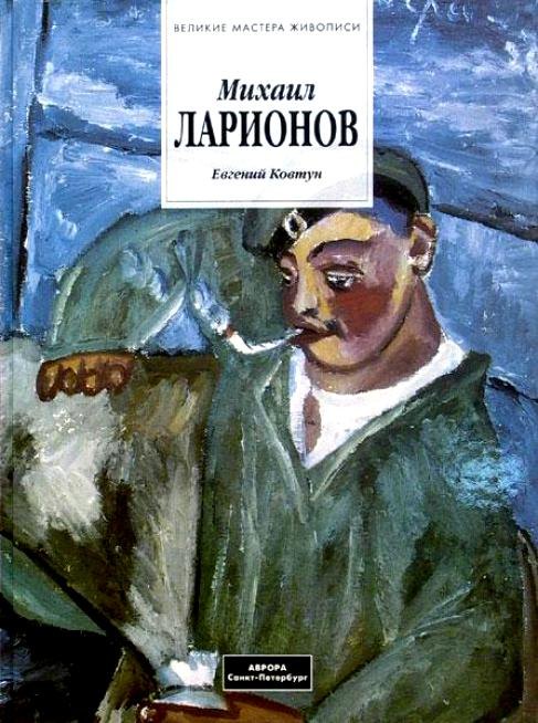 

Михаил Ларионов 1881-1964. Альбом