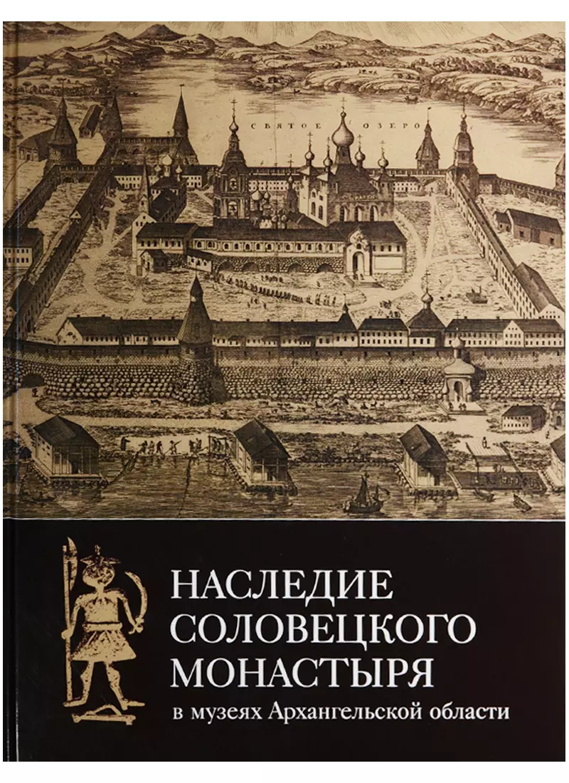 Стругова О. - Наследие Соловецкого монастыря