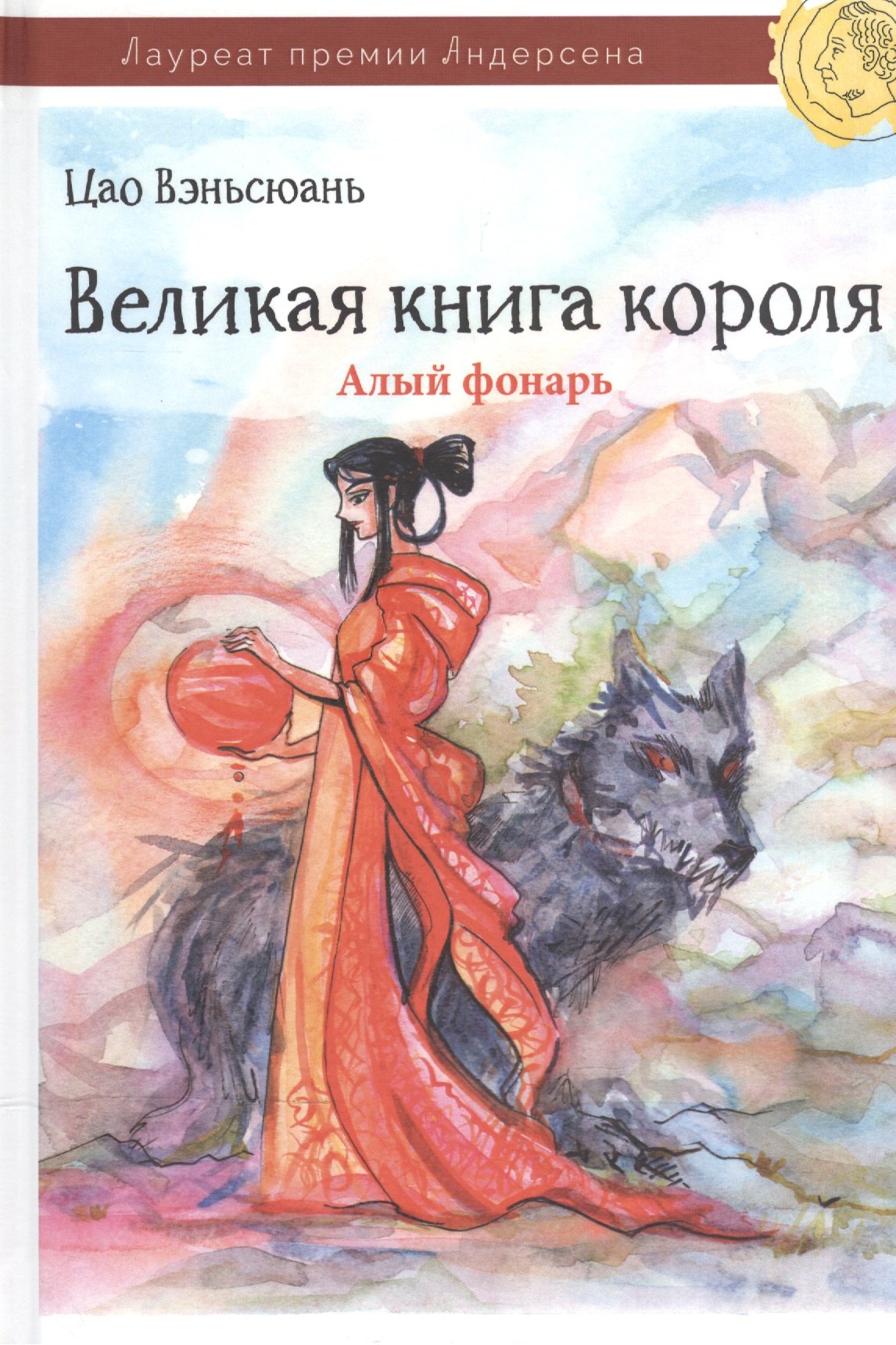 

Великая книга короля. Часть II. Алый фонарь
