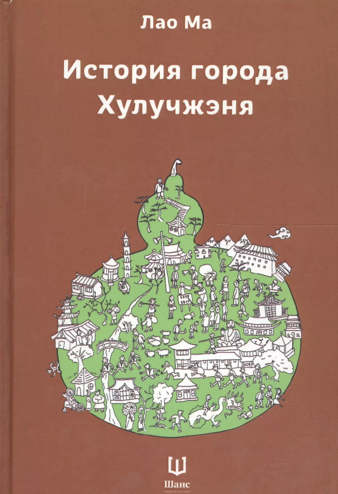  - История города Хулучжэня Повести (Лао Ма)