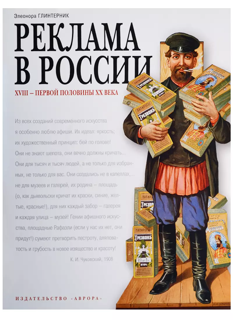 Стругова О. - Реклама в России 18-первой половины 20 века. Опыт иллюстрированных очерков Автор Э. Глинтерник. Тираж 2000 экз.