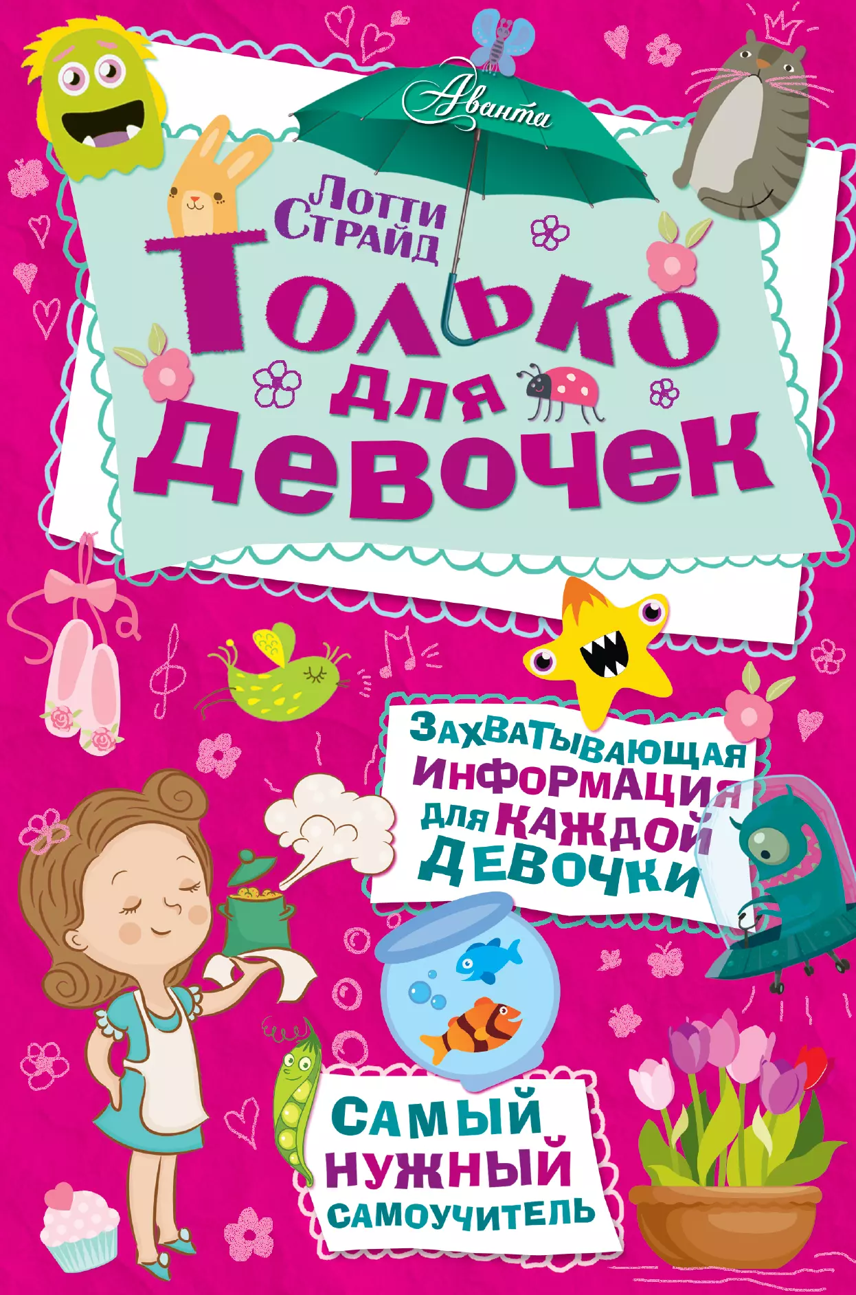 Интересные книги для девочки 7 лет. Книга для девочек. Книги только для девочек. Книжка только для девочек. Интересные книги для девочек.