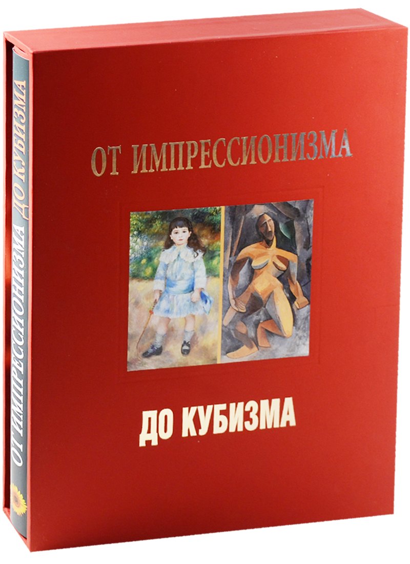 

От импрессионизма до кубизма Альбом (супер) (футляр) (ПИ) Бродская