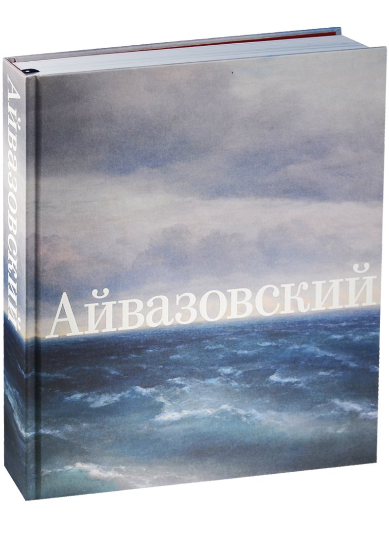 

Иван Айвазовский. К 200-летию со дня рождения