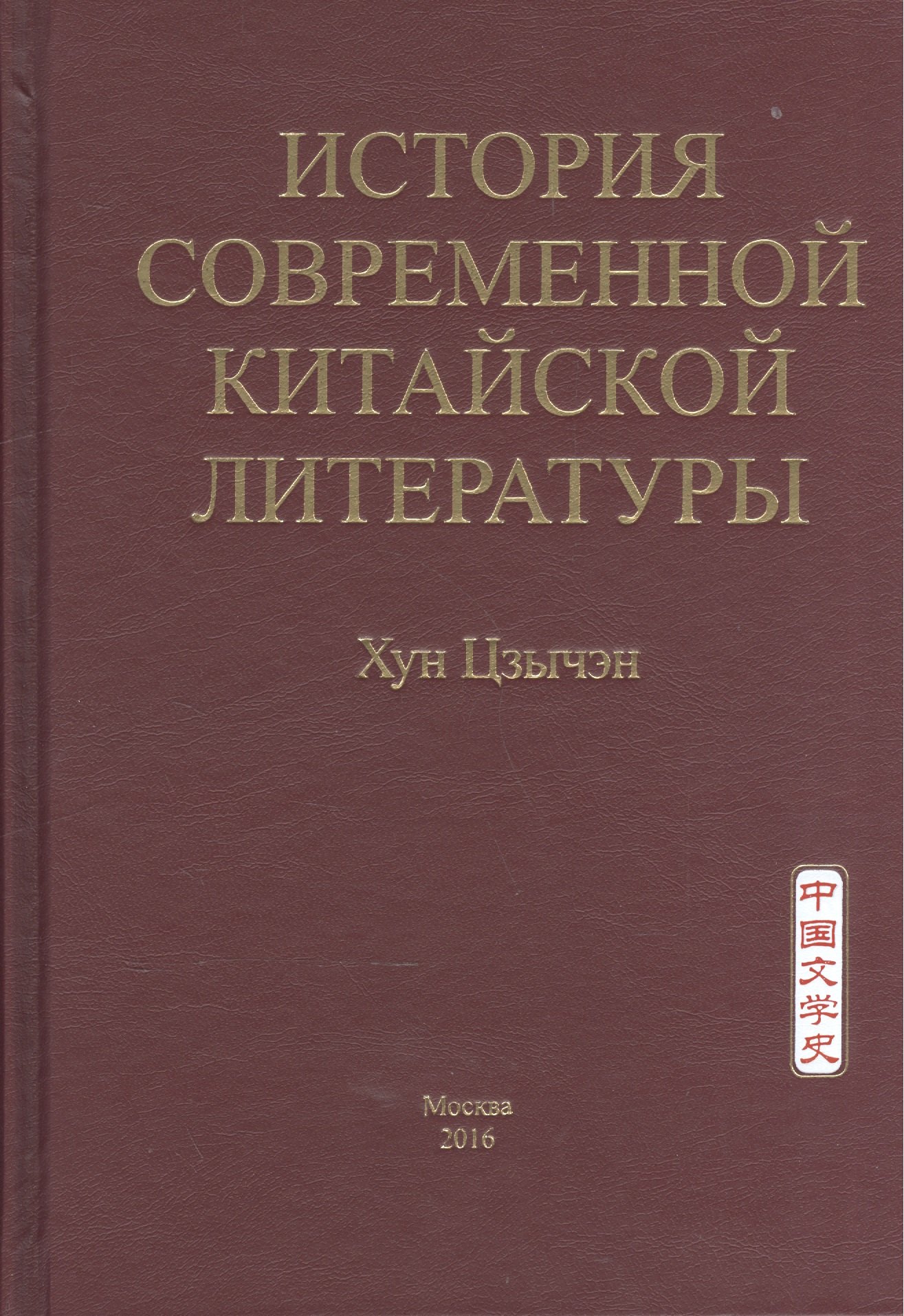

История современной китайской литературы
