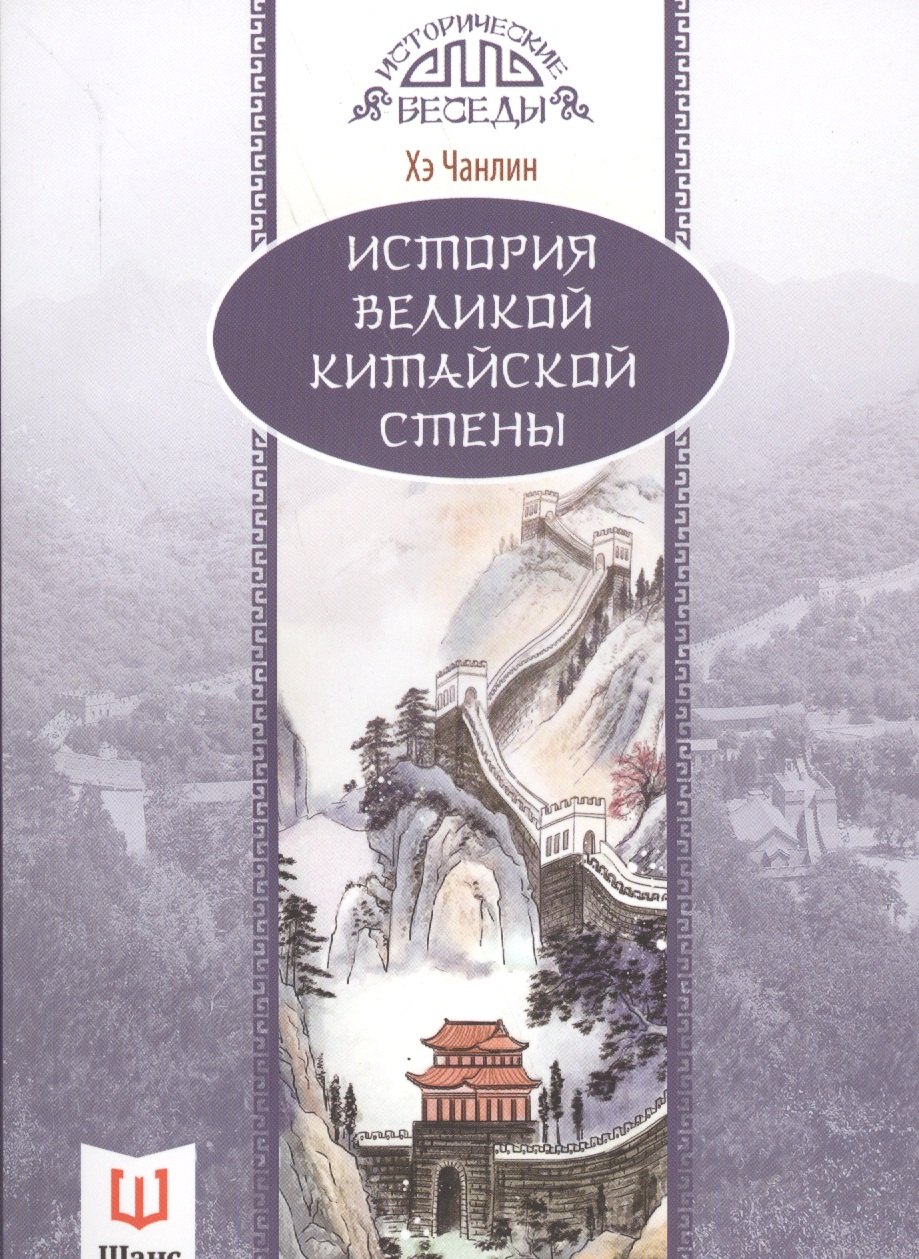 

История Великой китайской стены