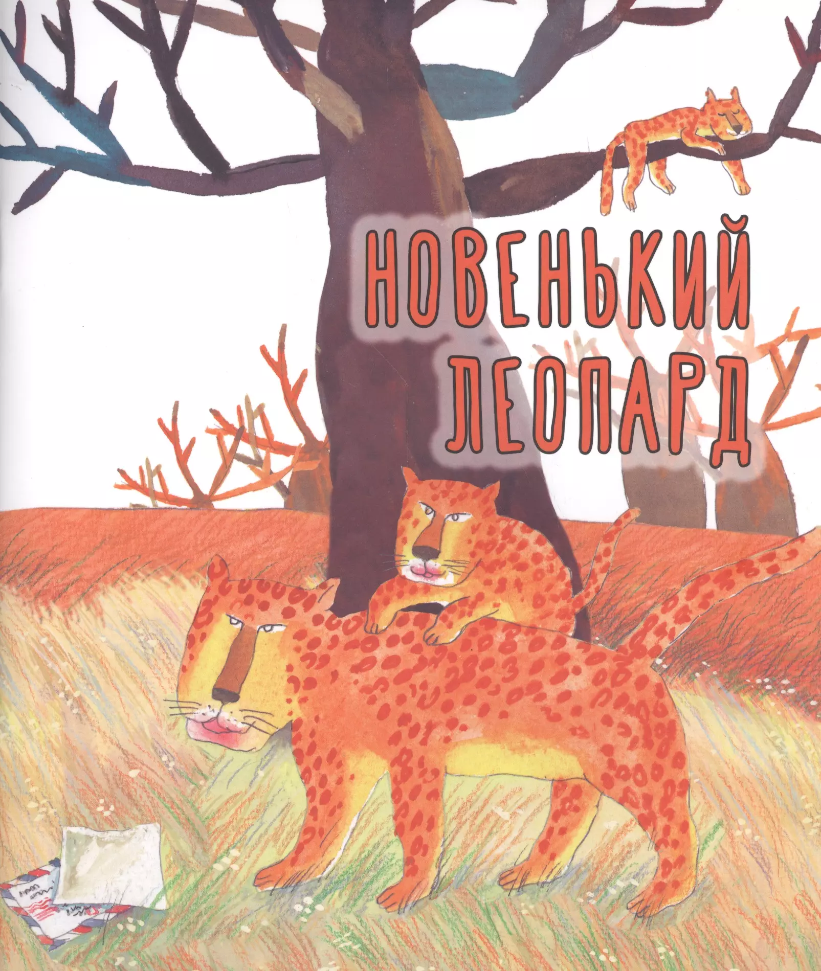 Новенький описание. Детская литература про леопардов. Обложка книги с леопардами. Леопарда книга детская. Книжка леопард малыш.