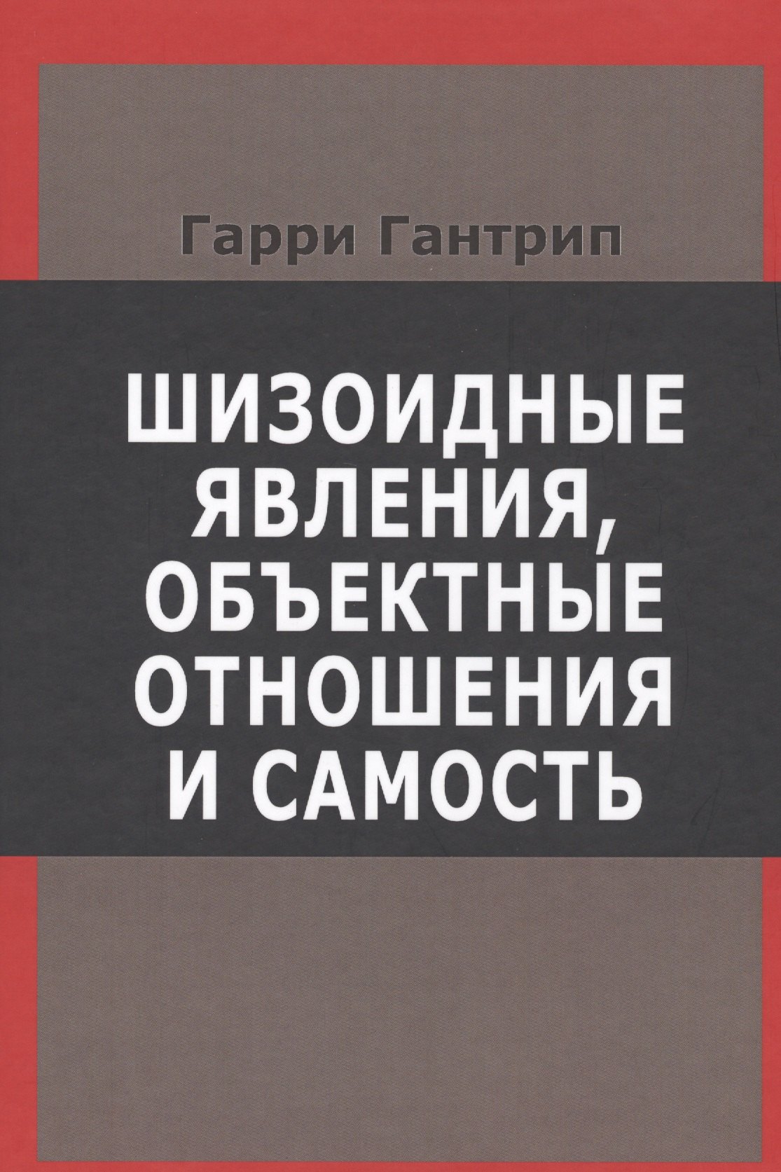 

Шизоидные явления объектные отношения и самость (СовПсТиП) Гантрип (536с.)
