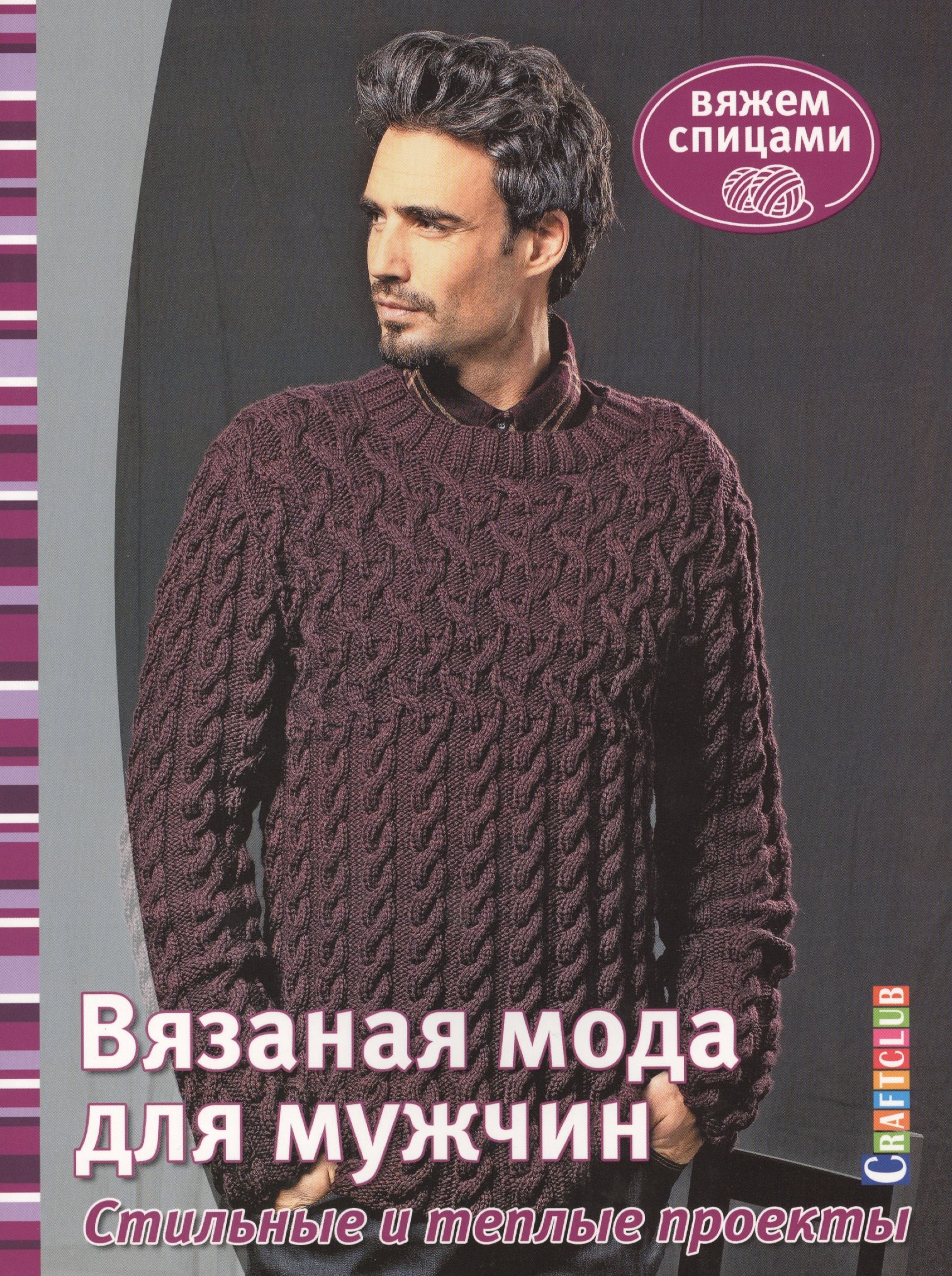 

Вязаная мода для мужчин