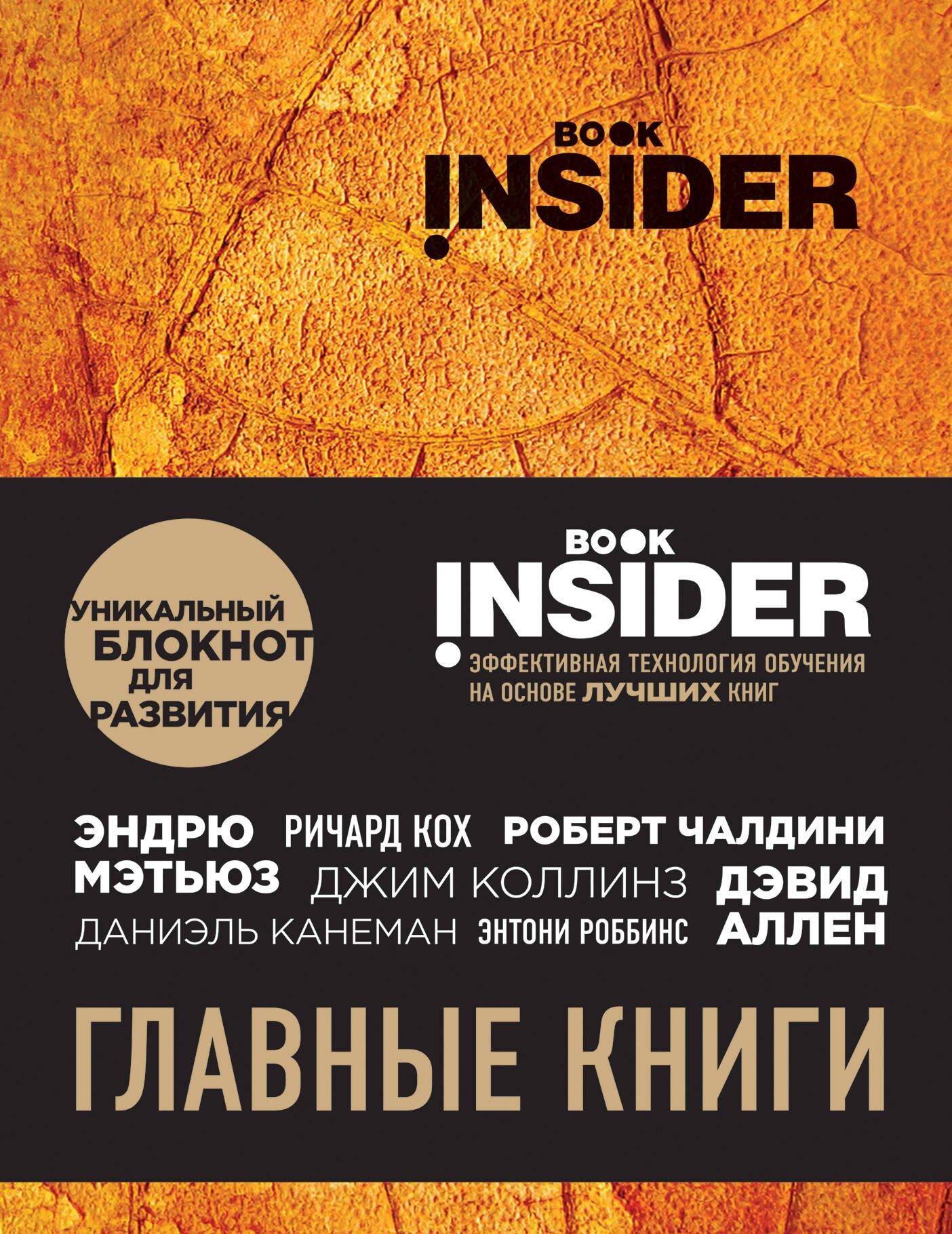

Book Insider. Главные книги (оранжевый)