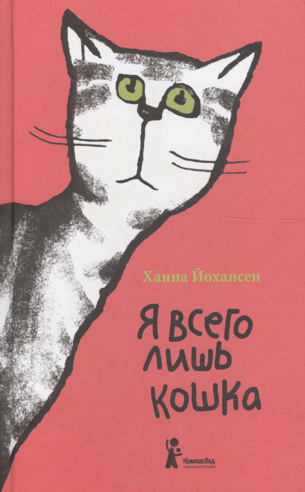 

Я всего лишь кошка