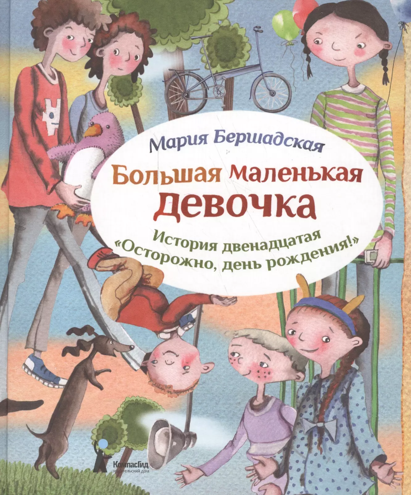 Рассказ 12. Осторожно, день рождения! Мария Бершадская книга. Мария Бершадская большая маленькая девочка 12 история. Мария Бершадская осторожно, день рождения. Книга Бершадская большая маленькая девочка.