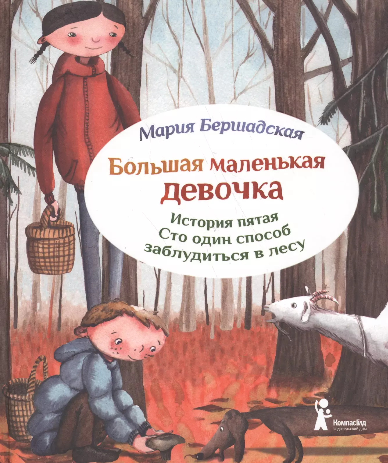 

Большая маленькая девочка. История пятая. Сто один способ заблудиться в лесу / 2-е изд., стереотип.